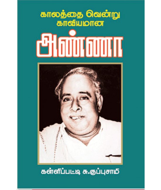 காலத்தை வென்று காவியமான அண்ணா Kalaththai vendru kaaviyamana Anna