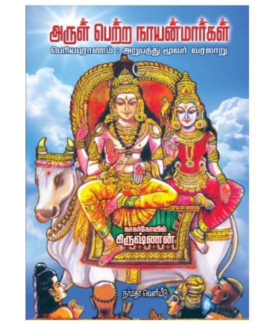 அருள் பெற்ற நாயன்மார்கள்  Arulpetra Nayanmargal