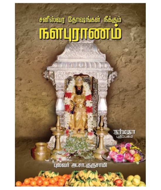 சனீஸ்வர தோஷங்கள் நீக்கும் நளபுராணம்  Saneeswara Dhoshangalai Neekkum Nalapuranam