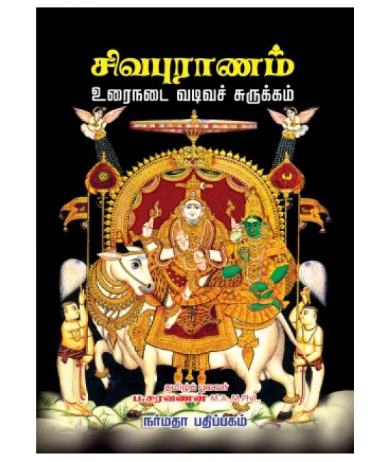 சிவபுராணம்- உரைநடை வடிவம் Sivapuranam