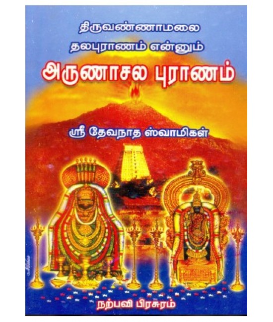 அருணாசல புராணம் Arunachala Puranam