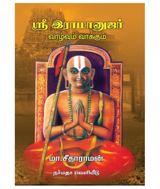 ஸ்ரீ இராமானுஜர் வாழ்வும் வாக்கும்