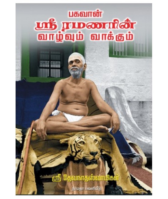 பகவான் ஸ்ரீ ரமணரின் வாழ்வும் வாக்கும்