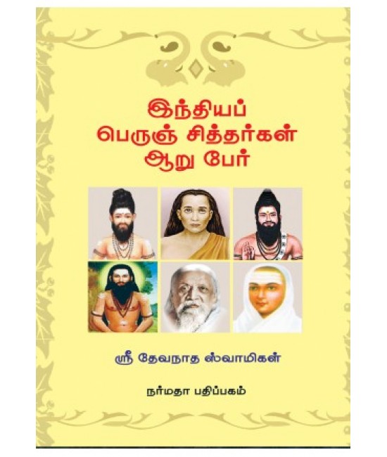 இந்தியப் பெருஞ் சித்தர்கள் ஆறு பேர்