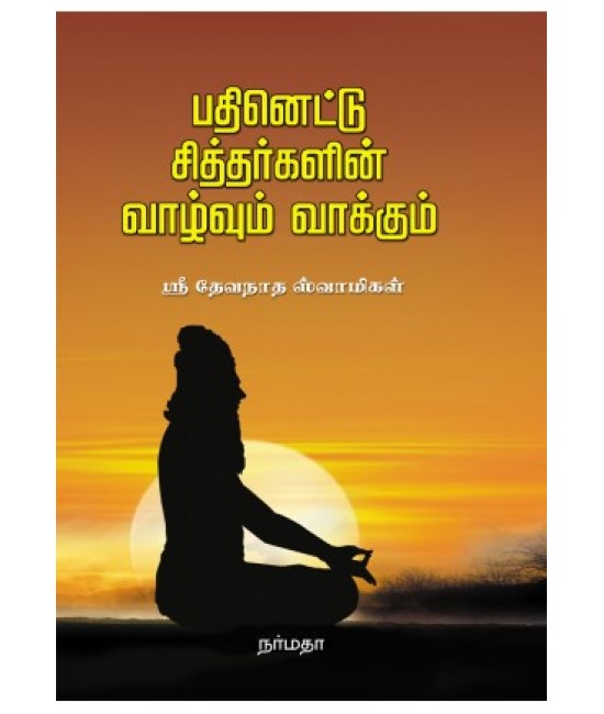 பதினெட்டு சித்தர்களின் வாழ்வும் வாக்கும்