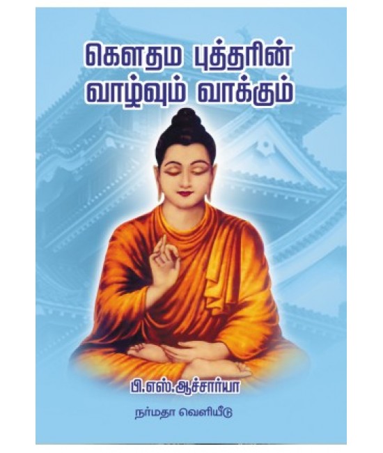 கௌதம புத்தரின் வாழ்வும் வாக்கும்