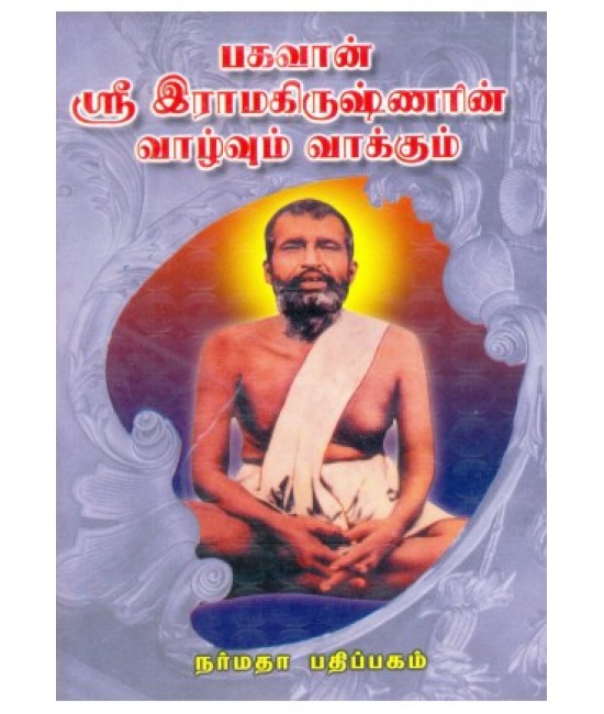 பகவான் ஸ்ரீ இராமகிருஷ்ணரின் வாழ்வும் வாக்கும்