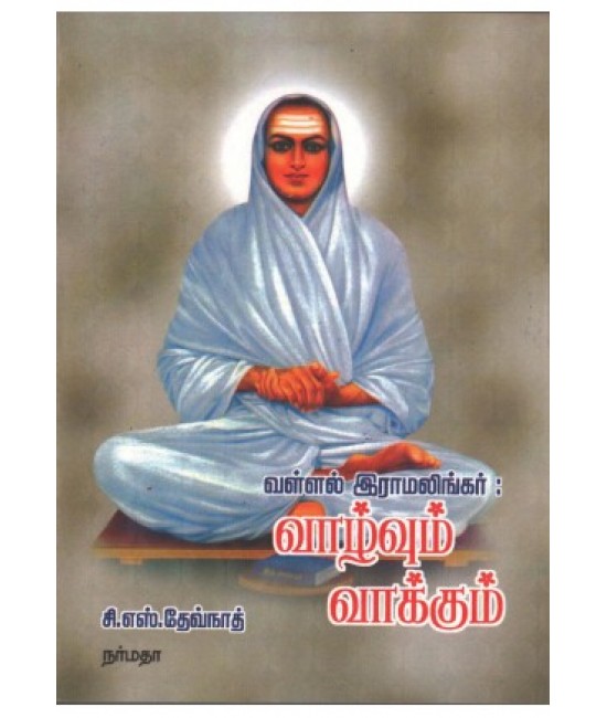 வள்ளல் இராமலிங்கர் : வாழ்வும் வாக்கும்