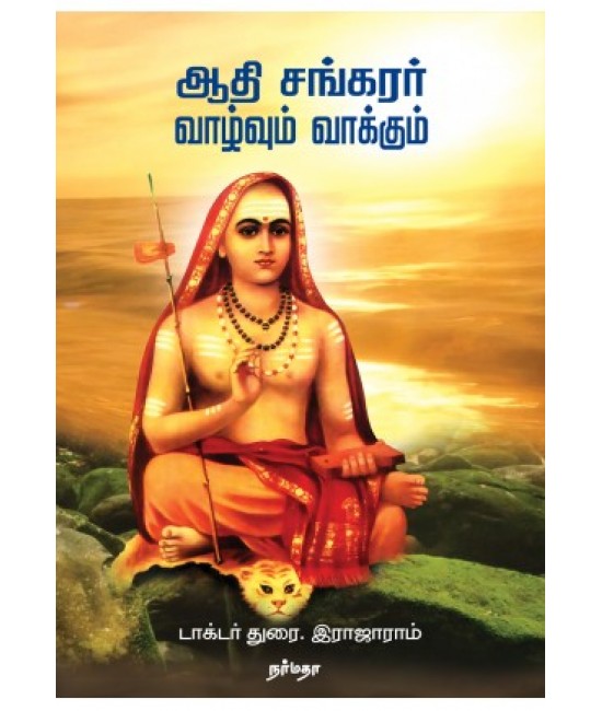 ஆதி சங்கரர் வாழ்வும் வாக்கும்