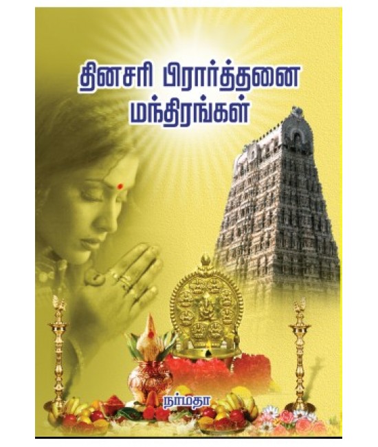 தினசரி பிரார்த்தனை மந்திரங்கள்