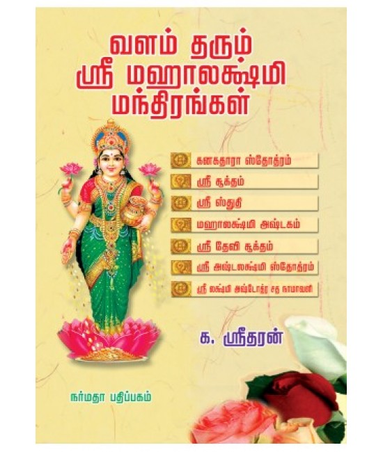 வளம் தரும் ஸ்ரீ மஹாலக்ஷ்மி மந்திரங்கள்