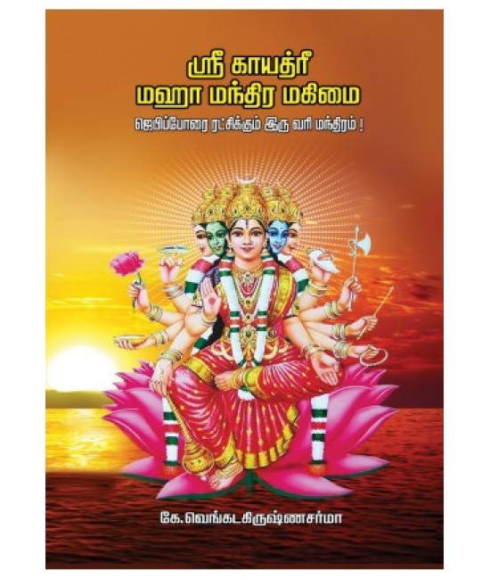 ஸ்ரீ காயத்ரீ மஹா மந்திர மகிமை