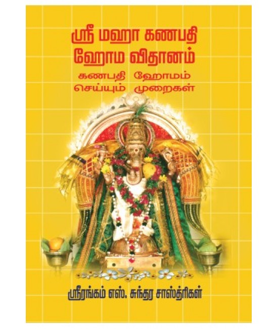 ஸ்ரீ மஹா கணபதி ஹோம விதானம்