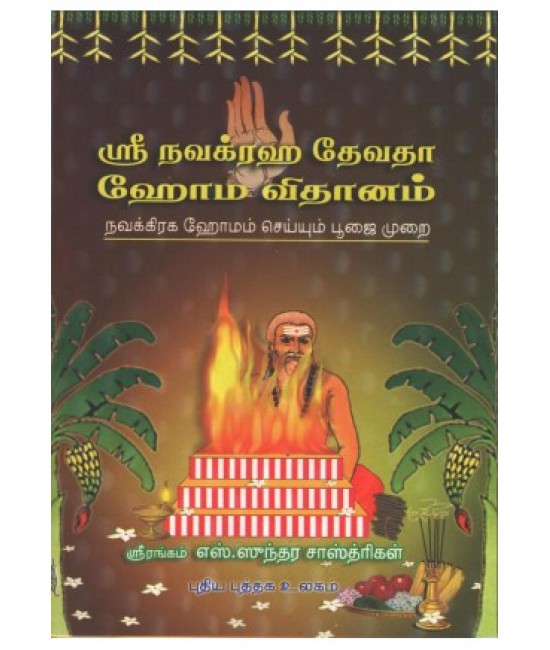 ஸ்ரீ நவக்ரஹ தேவதா ஹோம விதானம்