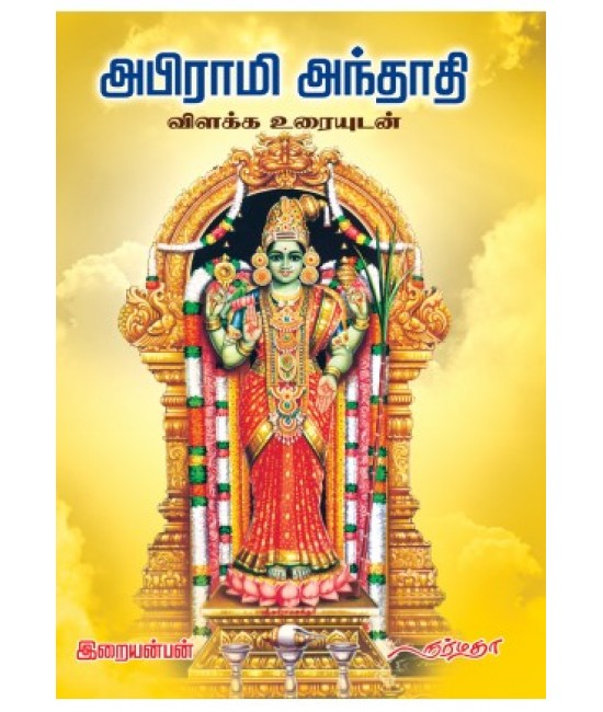 அபிராமி அந்தாதி விளக்க உரையுடன் 