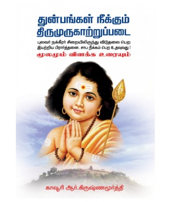 துன்பங்கள் நீக்கும் திருமுருகாற்றுப்படை