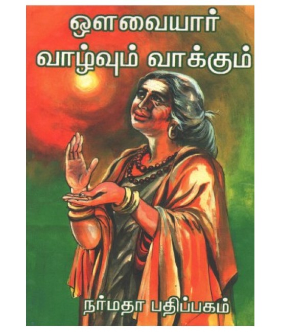 ஔவையார் வாழ்வும் வாக்கும்