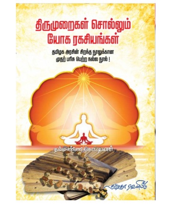 திருமுறைகள் சொல்லும் யோக ரகசியங்கள் THIRUMURAIGAL SOLLUM YOGA RAGASIYANGAL