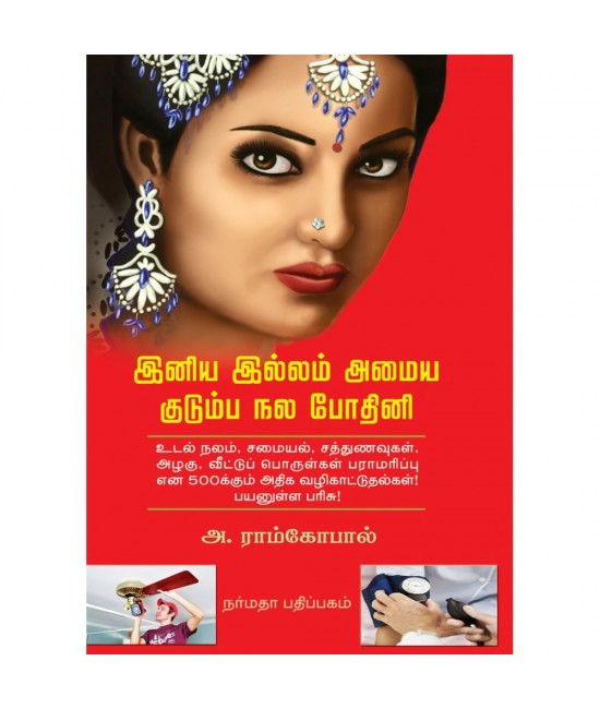 இனிய இல்லம் அமைய குடும்ப நல போதினி   Iniys illam amaiya kudumba nala bodhini