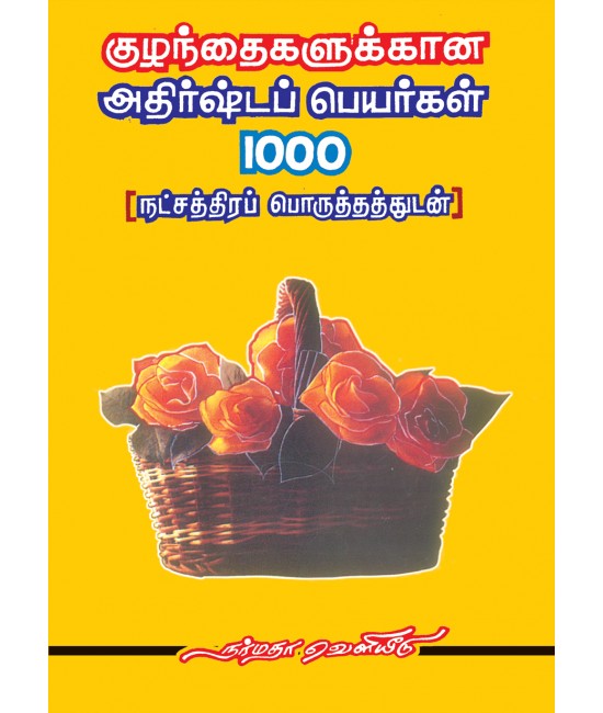 குழந்தைகளுக்கான அதிர்ஷ்டப் பெயர்கள் 1000 ( நட்சத்திரப் பொருத்தங்களுடன் )  Kuzhandhaigalukkana adhishta