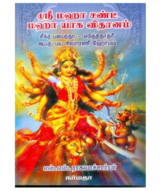 ஸ்ரீ மஹா சண்டீ மஹா யாக விதானம்