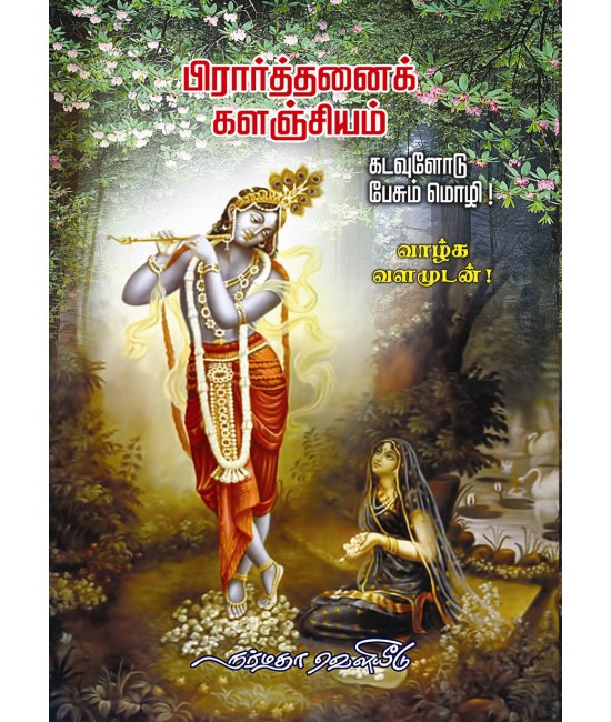 பிரார்த்தனைக் களஞ்சியம்