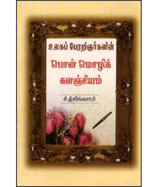 பொன்மொழிக் களஞ்சியம் Ponmozhikkalanjiyam