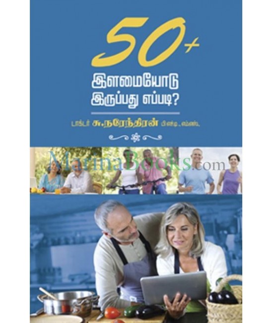 50+ இளமையோடு இருப்பது எப்படி?  50+Ilamaiyodu iruppadhu eppadi