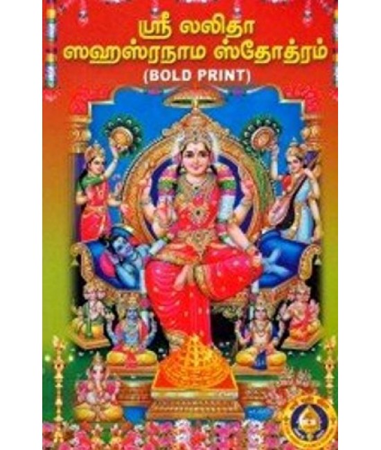 ஸ்ரீ லலிதா ஸஹஸ்ரநாம ஸ்தோத்திரம்  Sri Lalitha Sahasranama Sthothiram