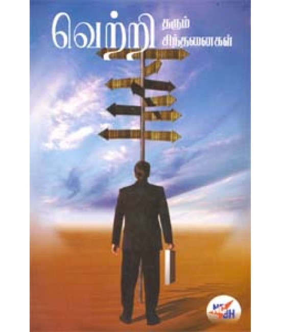 வெற்றி தரும் சிந்தனைகள் Vetri Tharum Sindhanaigal