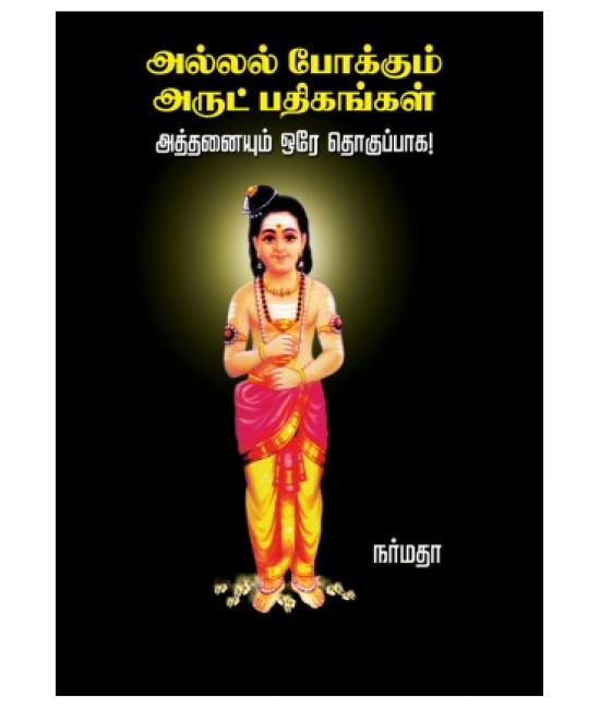 அல்லல் போக்கும் அருட் பதிகங்கள்