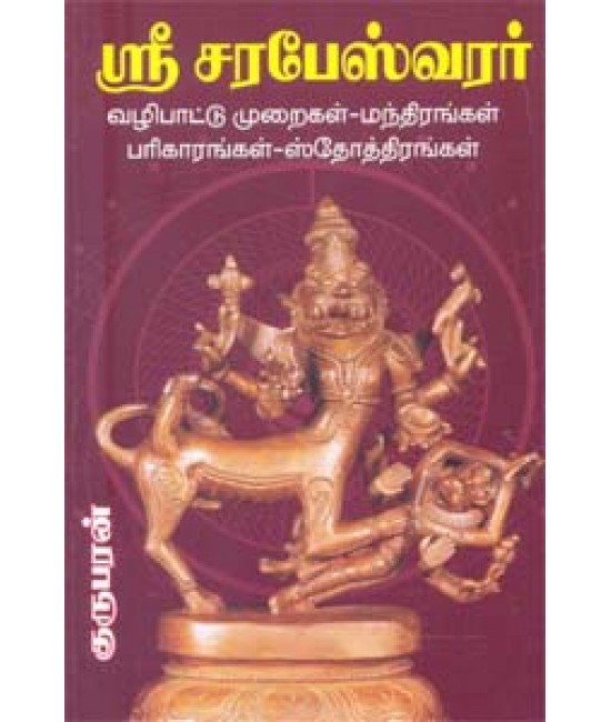 ஸ்ரீ சரபேஸ்வரர் - Sri Sarabeshwarar