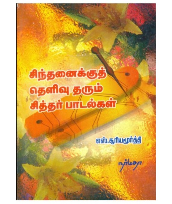 சிந்தனைக்குத் தெளிவு தரும் சித்தர் பாடல்கள்