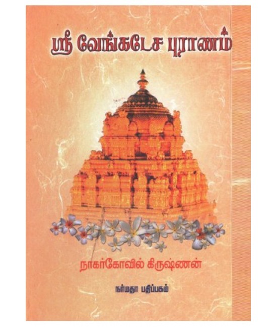 ஸ்ரீ வேங்கடேச புராணம்  Sri Venkatesa Puranam