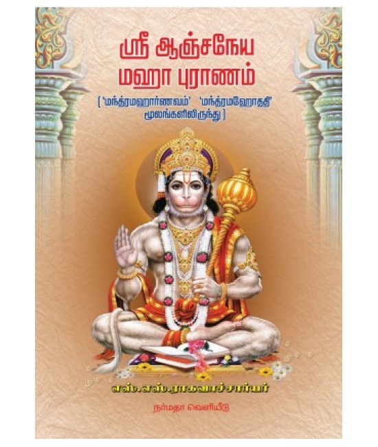 ஸ்ரீ ஆஞ்சநேய மஹா புராணம் Sri Anjaneya Maha Puranam