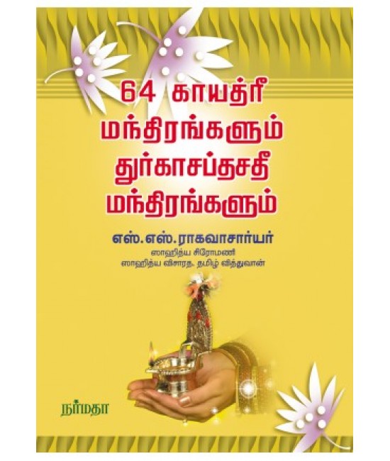 64 காயத்ரீ மந்திரங்களும் துரகாசப்தசதீ மந்திரங்களும்