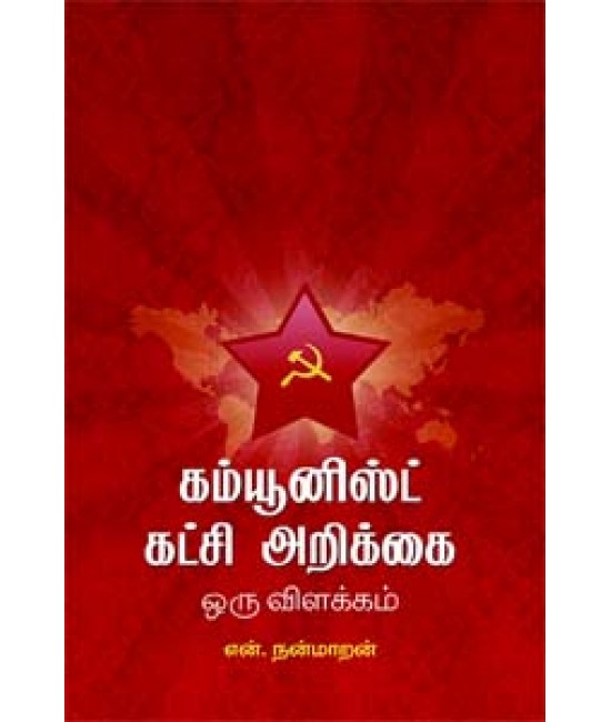 கம்யூனிஸ்ட் கட்சி அறிக்கை ஒரு விளக்கம் Communist Katchi Arikkai Oru Villakkam