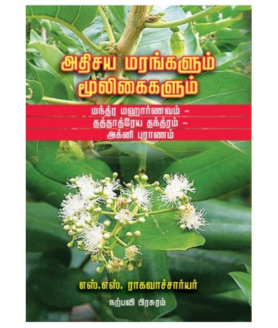 அதிசய மரங்களும் மூலிகைகளும்