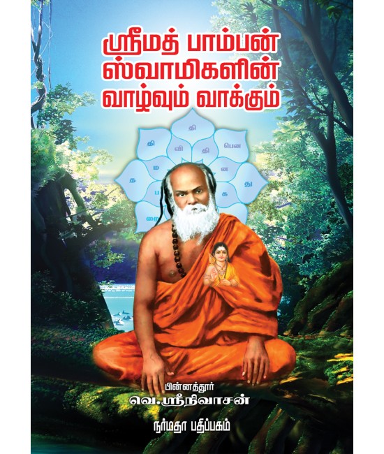 ஸ்ரீமத் பாம்பன் ஸ்வாமிகளின் வாழ்வும் வாக்கும்