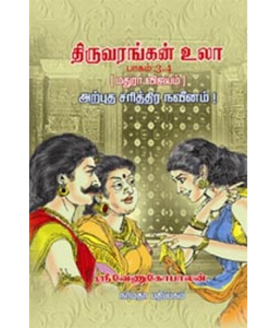 திருவரங்கன் உலா பாகம் 3, 4 மதுரா விஜயம் அற்புத சரித்திர நவீனம்  Thiruvarangan Ula  part 3, 4   Madhura Vijayam