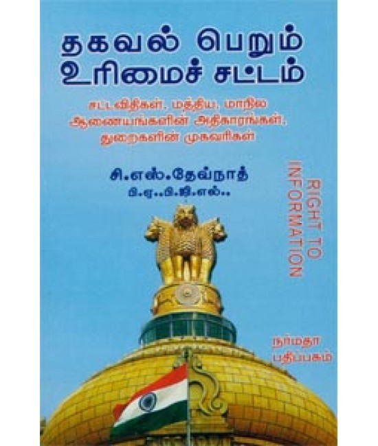 தகவல் அறியும் உரிமைச் சட்டம் - Thagaval Ariyum Urimai Sattam