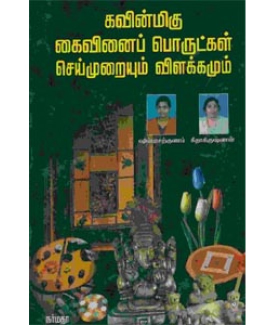 குறைந்த செலவில் கைவினைப் பொருள்கள் தயாரிப்பு பாகம் 4  Kuraindha Selavil Kaivinaipporutkal