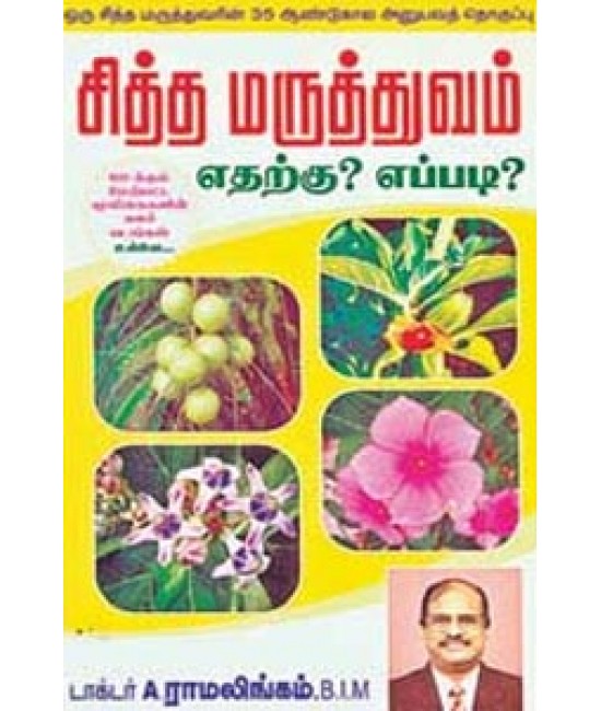 சித்த மருத்துவம் எதற்கு? எப்படி?  Sidha Maruthuvam Yen Yedharku Yeppadi