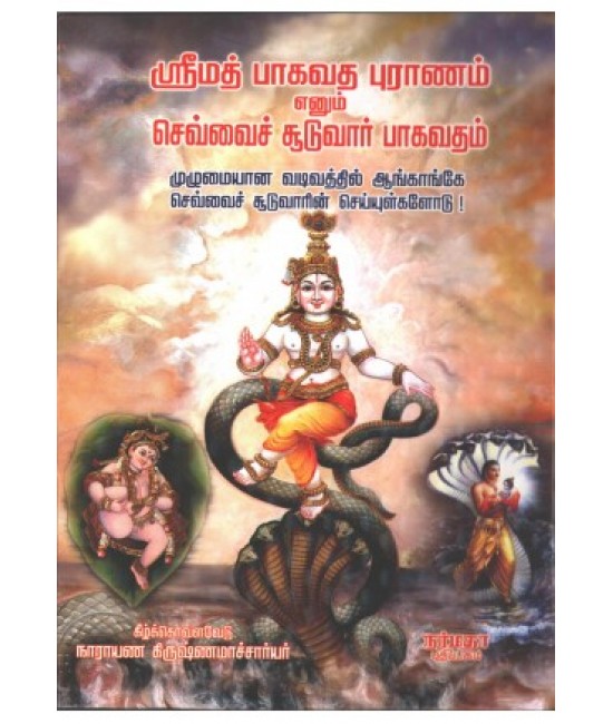 ஸ்ரீமத் பாகவத புராணம் எனும் செவ்வைச் சூடுவார் பாகவதம் Srimath Bagavatha Puranam enum sevvai chooduvar puranam