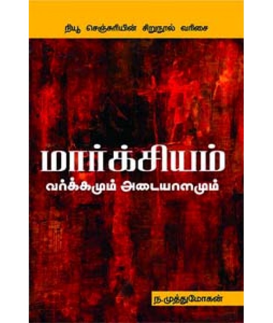 மார்க்சியம் வர்க்கமும் அடையாளமும்   Marxium Vargamum Adaiyalamum