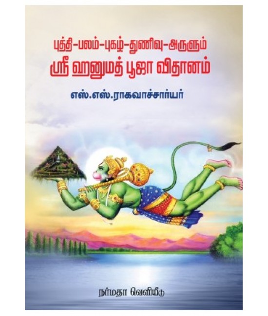 புத்தி-பலம்-புகழ்-துணிவு-அருளும் ஸ்ரீ ஹனுமத் பூஜா விதானம்