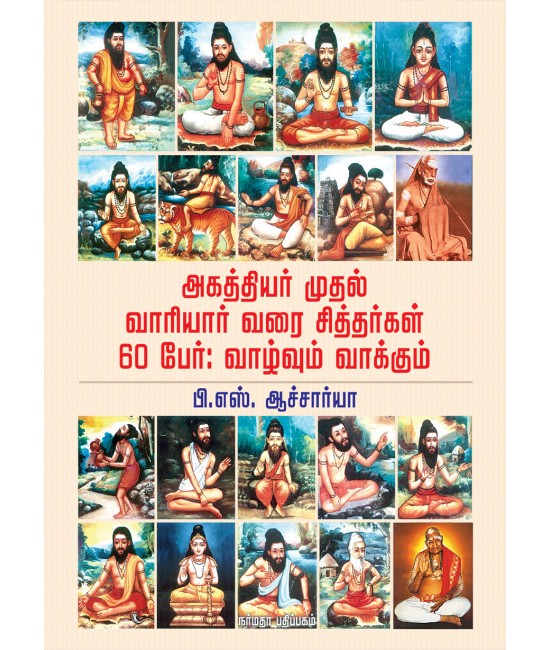 அகத்தியர் முதல் வாரியர் வரை சித்தர்கள் 60 பேர் : வாழ்வும் வாக்கும்