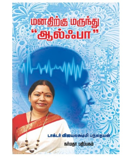 மனதிற்கு மருந்து ஆல்ஃபா  Manadhirku Marundhu Alpha