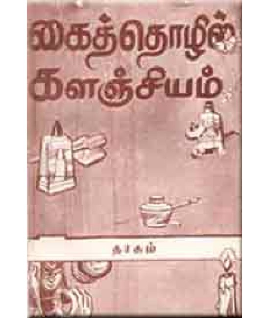 கைத்தொழில் களஞ்சியம்  Kaithozhil kalanjiyam