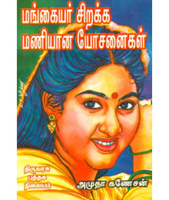 மங்கையர் சிறக்க மணியான யோசனைகள் Mangaiyar Sirakka Maniyaana Yosanaigal